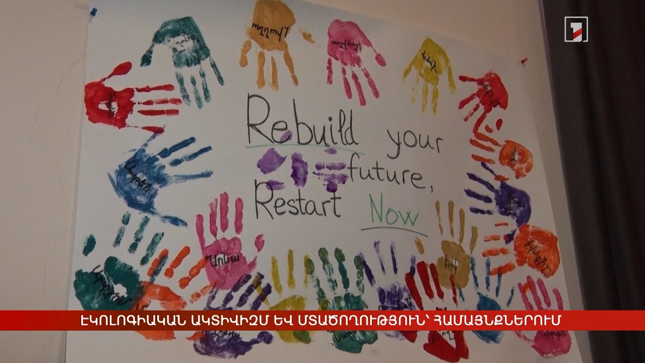 Էկոլոգիական ակտիվիզմ և մտածողություն՝ համայնքներում