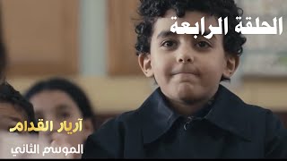 Arrière el godem 2 Épisode أريار القدام 2 الحلقة 04