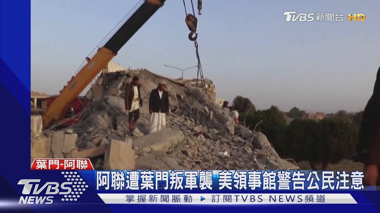 先攔截飛彈再炸發射平台 阿聯與葉門叛軍衝突擴大