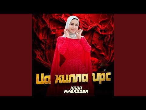 Ца хилла ирс