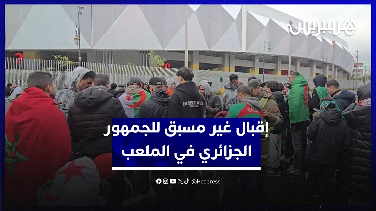اقبال غير مسبق للجمهور المغربي والجزائري في ملعب مولاي الحسن thumbnail