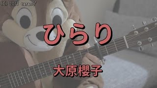 うたうたいのうた 大原櫻子 ハッポ スチロールズ ギターコード أغاني Mp3 مجانا