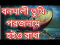 Banomali tumi porojomoe hoio Radha || বনমালী তুমি পরজনমে হইও রাধা || Banam