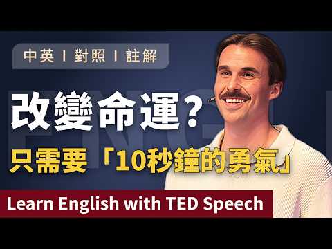 聽演講學英文 | 僅僅10秒鐘，人生就此徹底翻轉！🚀 勇敢一次，改變你的一切！ (聽演講 | 學英文 | 只需要這10秒鐘，改變你的整個人生！勇敢一次，人生徹底翻轉！Learn English with Speech 英語学習 英文演讲 中英對照 ted talks)
