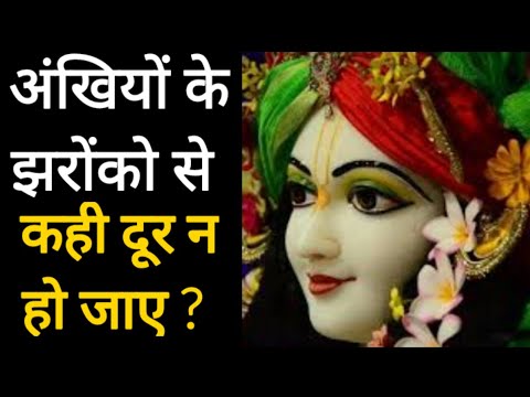 ankhiyon ke jharokhon se new version | ankhiyon ke jharokhon se krishna bhajan | New Bhajan