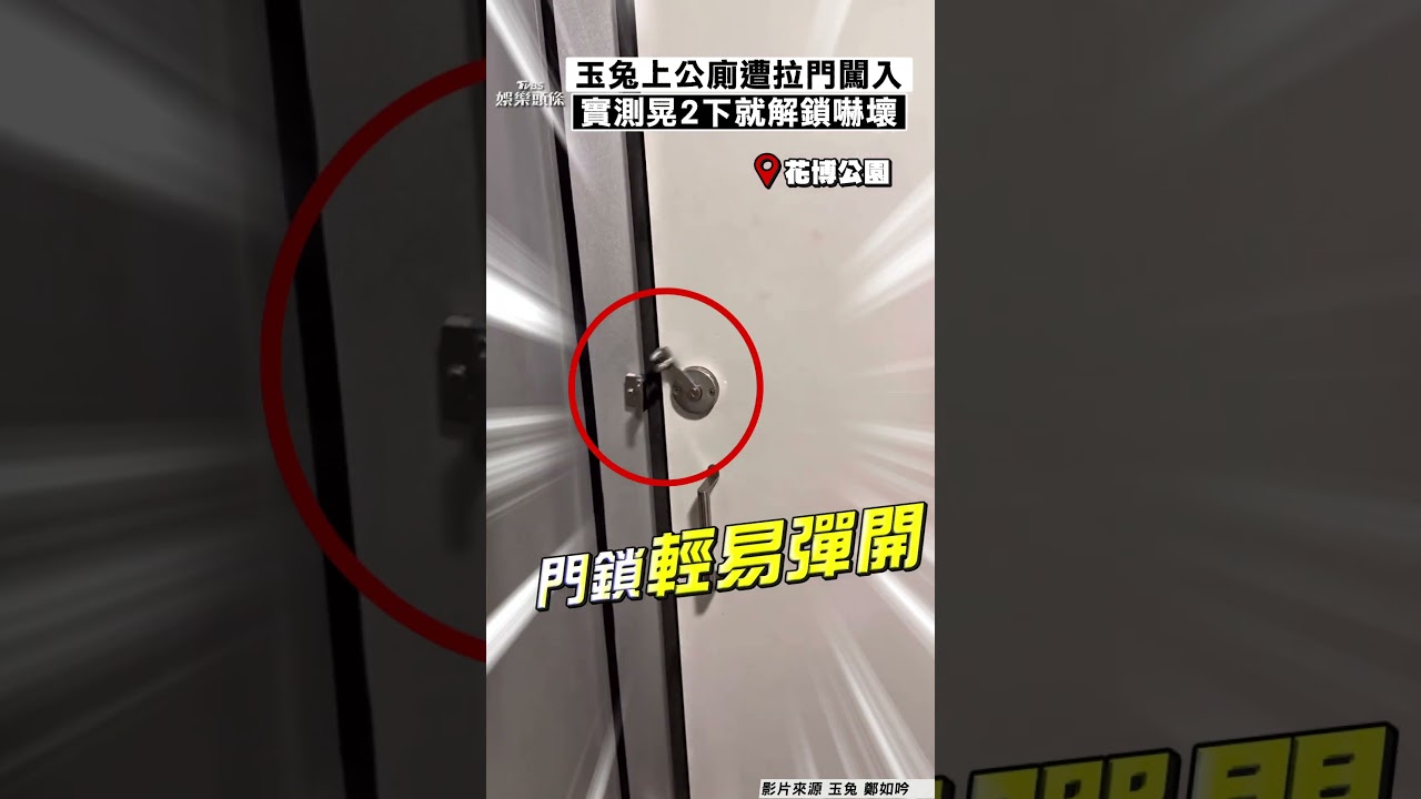 影音/玉兔花博上廁所遭「陌生男闖入」 實測「晃2下就解鎖」