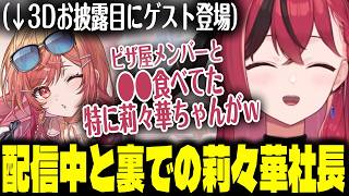 3Dお披露目のゲストで呼ばれた莉々華社長が裏で見せた顔について語るこんちゃん【#昏昏アリア3Dお披露目/一条莉々華/まいたけ/dtto./とおこ】