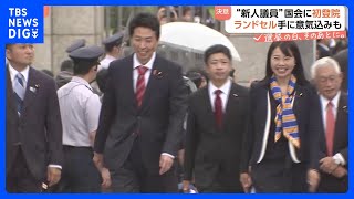 臨時国会召集　新人議員が初登院 参政党はサポーターに見送られ…　早速ガソリン減税めぐり与野党協議始まる｜TBS NEWS DIG