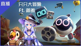 [Vtub] 菜姬【遊戲】只只大冒險Ft.蕾雅