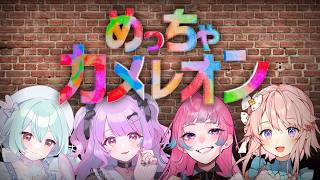 【#めっちゃカメレオン 】いつメンとカメレオン😎【花泉じょあ/えぴたまご/星野める/雪乃くりす。】