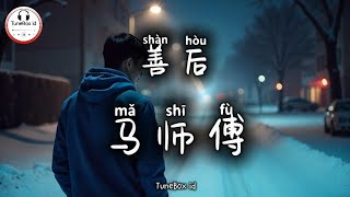 Download lagu 马师傅 - 善后 | Ma Shifu - Akibatnya, aku meninggalkan mu terlebih dahulu | Pop Mandarin @TuneBoxId  mp3