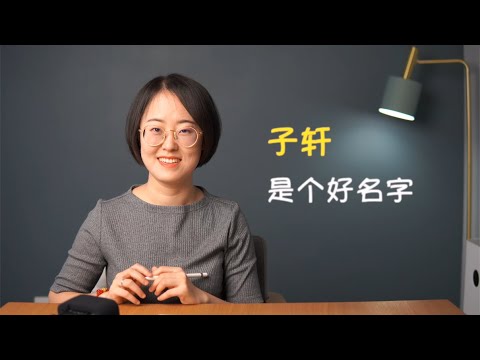 子的名字