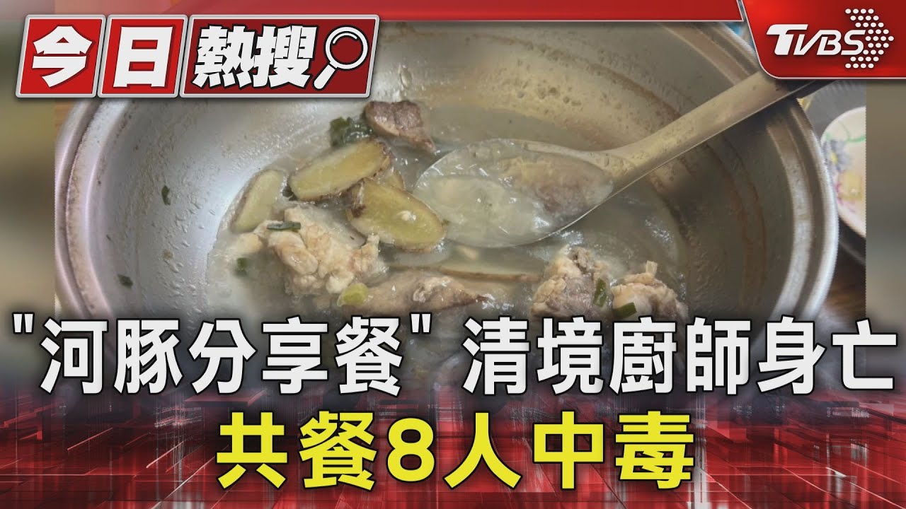 「河豚分享餐」清境廚師身亡 共餐8人中毒