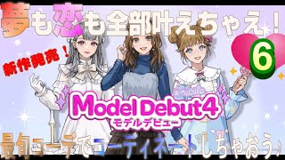 モデルデビュー４ニコラ｜新作発売！トータルコーデ＆プロデュースでおしゃれに楽しんじゃおう♪私がトップ・オブ・ニコラになるまでの道のり。6日目