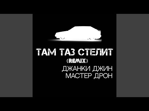 Там таз стелит (Remix)