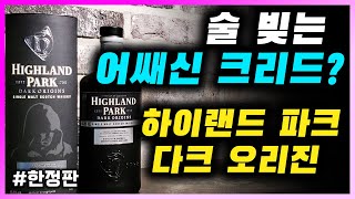 [ 위스키 ] 밀주 제조자와 세관원의 숨바꼭질 | 하이랜드 파크 다크오리진