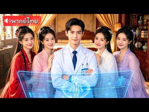 หมอเทวดาหนุ่มทะลุมิติ! รักษาจักรพรรดิหายได้เป็นเศรษฐี สาวทั้งเมืองแย่งตัวแต่งงาน!