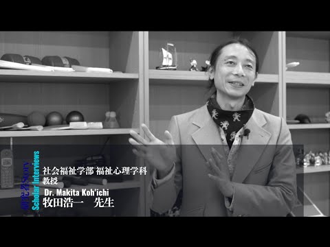 研究者Story 牧田浩一先生（社会福祉学部福祉心理学科）字幕付きVer.