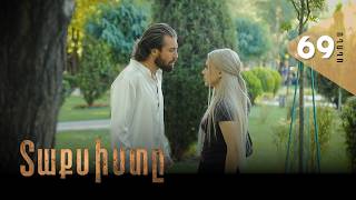 Տաքսիստը, Սերիա 69, Անոնս / Taxisty