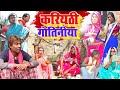 करियठी गोतिनिया New Comedy Kariyathi Gotiniya Comedy बिनेशर 