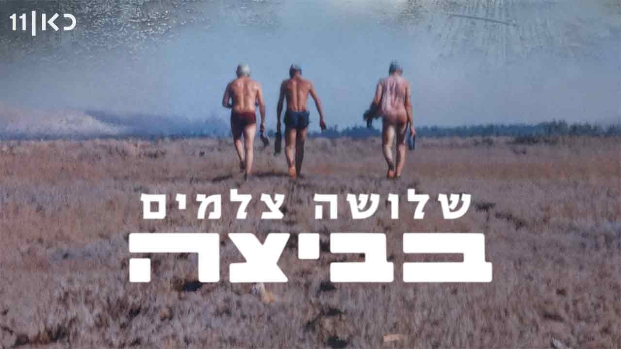 כאן דוקו | שלושה צלמים בביצה