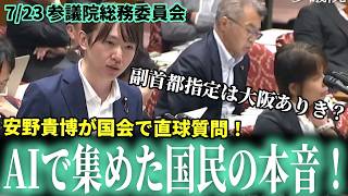 【これが新しい政治】「どこに住んでも最強のデジタル行政サービスを」AIで集めた国民のリアルな声を国会へ！安野党首が「大阪ありき」の疑問を直球質問！7/23 参議院委 #チームみらい #安野貴博