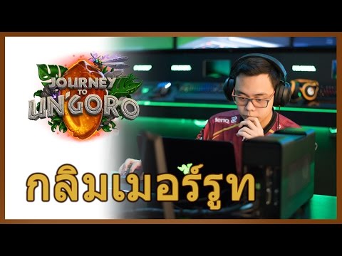 การ์ดใหม่ใน Un'Goro กับ เจ้ากลิมเมอร์รูทขี้สงสัย !!