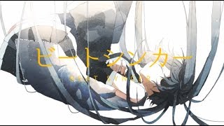 ビートシンカー/DIVELA t-ear(ティア)がうたってみた。