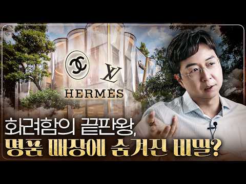 안 보일수록 더 갖고 싶다... 명품 브랜드가 매장을 불투명하게 짓는 건축학적 비밀