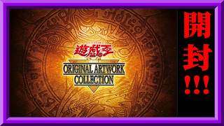 【遊戯王】奇跡の引き！？ORIGINAL ARTWORK COLLECTION 3BOXを開封して欲しいカードやグランドマスターレアを引くぞ！枠＠20260929