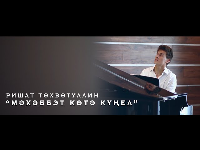 Ришат Тухватуллин - Мэхэббэт котэ кунел