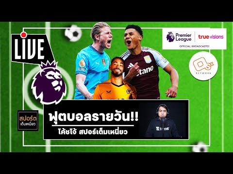 🔴 แมนซิตี้ - แอสตัน วิลล่า เปิดศึกชิงตั๋วยูฟ่าแชมเปี้ยนส์ลีก , ผีเร่งเครื่องปิดดีล คุนญ่า