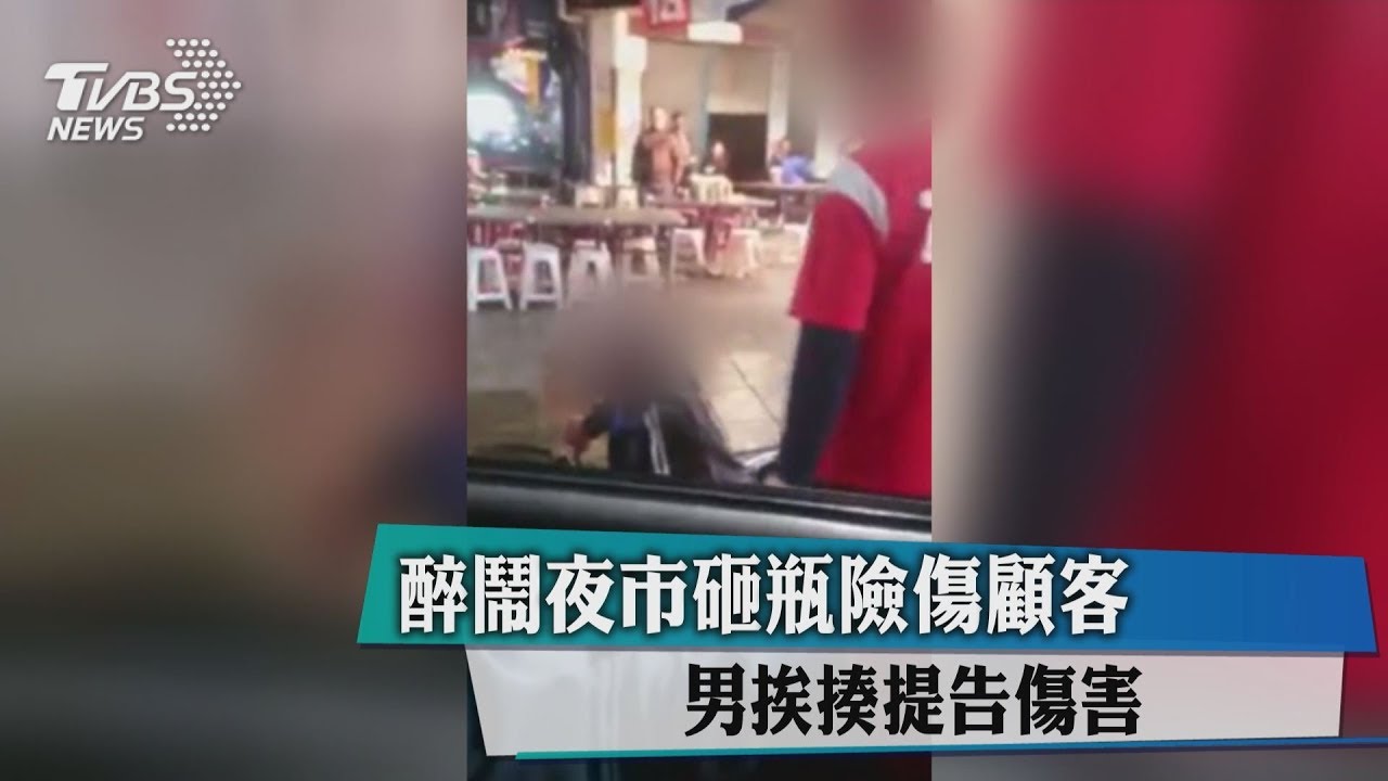 醉鬧夜市砸瓶險傷顧客　男挨揍提告傷害