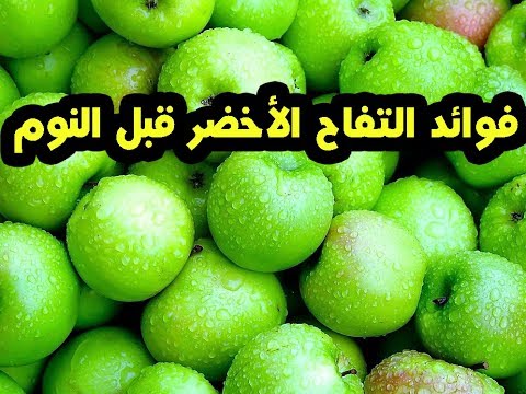 , title : 'فوائد التفاح الأخضر قبل النوم ,تناول تفاحة كل يوم لن تصدق ماذا يحدث !! مذهلة'