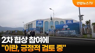 이란, 2차 협상 참여 긍정적 검토 중 / 연합뉴스TV (YonhapnewsTV)