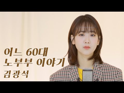 김광석 - 어느 60대 노부부 이야기 / COVER by 강혜연 hyeyeon