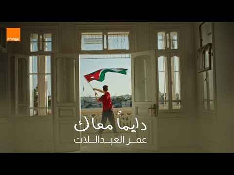 دايماً معاك عمر العبداللات orange
