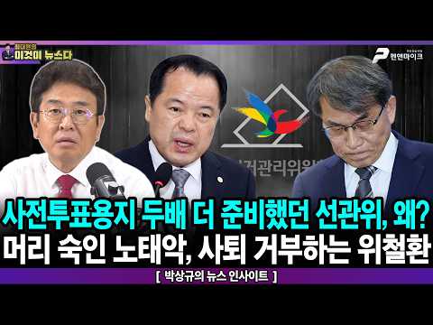 사전투표용지 두배 더 준비했던 선관위, 왜? / 머리 숙인 노태악, 사퇴 거부하는 위철환 - 박상규의 뉴스 인사이트 [이것이 뉴스다]