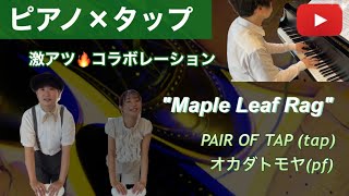 ピアノ×タップダンスのミュージックコラボレーション【iPhoneだけでこれが撮れた！】