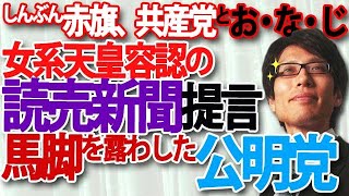 「女系天皇容認」読売新聞提言で、馬脚をあらわした公明党。しんぶん赤旗と変わらぬ読売新聞の本質と各党の本音｜竹田恒泰チャンネル2