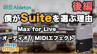  - 僕がAbleton Live「Suite」を選ぶ理由 （後編）Max for Live  オーディオ / MIDIエフェクト機能