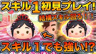 【ツムツム】スキル１でも結構スキルが回る！！プリンセスヴァネロペのスキル１をフルアイテムで初見プレイ！！