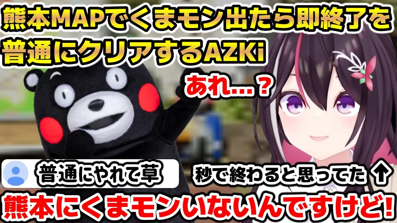GeoGuessrの熊本マップでくまモンに会ったら即終了を普通にクリアしてしまい逆にくまモンを探しに行くAZKi【ホロライブ/切り抜き/AZKi/GeoGuessr】