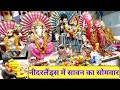 Sawaan Ka Somwar In Netherlands नीदरलैंड में सावन का सोमव�