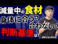 【食事×減量】身体のこの反応を見て判断!
