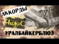 ЧИЖ - Урал Байкер Блюз [cover pro-gitaru.ru] 