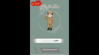 ملف انجاز طالب ستايل جيشي 1447