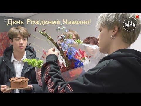 [RUS SUB][Рус.саб] [BANGTAN BOMB] Jimin’s Surprise Birthday Party @Amsterdam - BTS (방탄소년단)