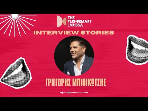 Ο Γρηγόρης Μπιθικώτσης στα INTERVIEW STORIES με τον Ευριπίδη | The performART_Larissa