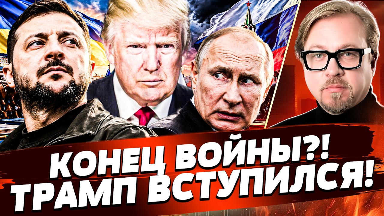 🚨СРОЧНОЕ РЕШЕНИЕ ПО ВОЙНЕ В УКРАИНЕ! ТРАМП ОБЪЯВИЛ ЭТО МИНУТУ НАЗАД! | ТИЗЕН?